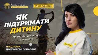 Які фрази треба говорити своїй дитині, щоб вона була щаслива / Підтримка дитини #Голоси_Мирних