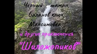 Черный Шаман, Баланов ключ, Максимовка и другие приключения "Шиложопиков"