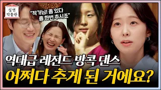 방콕 댄스로 전 국민 초토화시켰던☠️ 무도 '김윤의' 작가 최근 근황 [실연박물관] | KBS Joy 210526 방송