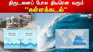 திருடனைப் போல திடீரென வரும் ‘கள்ளக்கடல்’ | Orange Alert