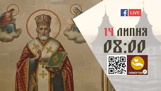 08:00 | БОЖЕСТВЕННА ЛІТУРГІЯ | 14.07.2021 Івано-Франківськ УГКЦ