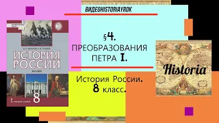 §4  ПРЕОБРАЗОВАНИЯ ПЕТРА I.История России.8 класс. Авт.В.Н.Захаров,Е.В.Пчелов. Под ред.Ю.А.Петрова