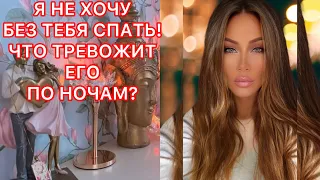 🛸Я НЕ ХОЧУ БЕЗ ТЕБЯ СПАТЬ! ЧТО ТРЕВОЖИТ ЕГО ПО НОЧАМ?