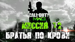 Call of Duty Modern Warfare 3 Прохождение Часть 12 "Братья по крови" (Без комментариев)