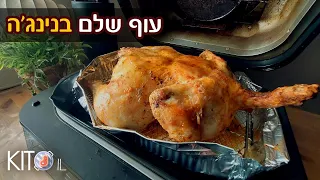 עוף שלם בנינג'ה | מתכון לעוף בגריל בנינג'ה | KetoIL