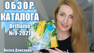 САМЫЙ БОЛЬШОЙ ОБЗОР КАТАЛОГА Oriflame №9 2021