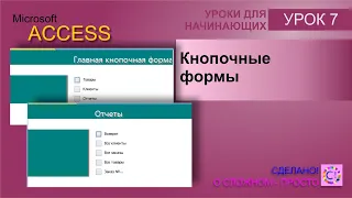 Access урок 7.  Кнопочные формы