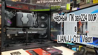 Чёрный компьютер для игр в аквариуме LIAN LI O11 Vision. Ryzen 7 7800X3D+RTX 4070 Super+32Gb+B650E-F