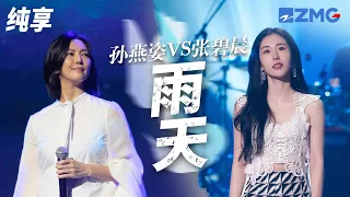 [ 经典翻唱 ]当天花板原唱遇上神仙翻唱！孙燕姿VS张碧晨 《雨天》 两代实力女歌手的不同演绎 哪一曲更打动你？