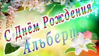 С Днём Рождения Альберта