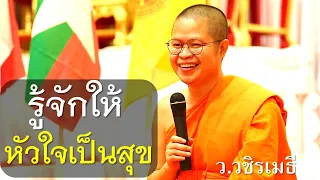 รู้จักให้..หัวใจเป็นสุข โดย ท่าน ว.วชิรเมธี ไร่เชิญตะวัน (พระเมธีวชิโรดม - พระมหาวุฒิชัย)