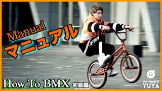 『マニュアル Manual』How To BMX 初級編