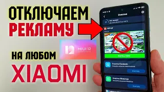 Как ОТКЛЮЧИТЬ РЕКЛАМУ Xiaomi MIUI 12. 💥 На Redmi ПОЛНОСТЬЮ - ПРОСТОЙ СПОСОБ!