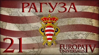 [Europa Universalis IV] Рагуза (With a little help) №21