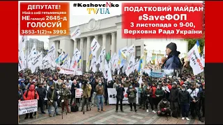 Податковий майдан 2020 #SaveФОП