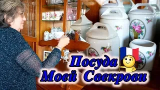 Посуда Моей Французской Свекрови. Сокровища. Svetlana ФРАНЦИЯ