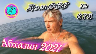 Абхазия 2021❗24 августа❗"ДОМ 666"🌴 №678💯Погода, новости от Водяного🌡ночью +25°🌡днем +31°🐬море +27,5°