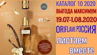 Каталог 10 2020 Орифлэйм Россия Выгода Максимум