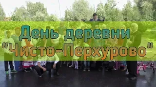 День деревни "Чисто Перхурово" «Я здесь живу, и край мне этот дорог!»