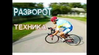 Техника разворота на шоссейном велосипеде. Упражнения на баланс