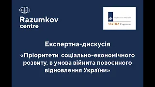 "Пріоритети  соціально-економічного розвитку в умовах війни та повоєнного відновлення України"