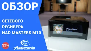 Заменит собой целую стойку Hi-Fi-компонентов. Обзор сетевого ресивера NAD Masters M10