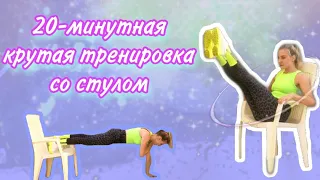 Крутая тренировка со стулом