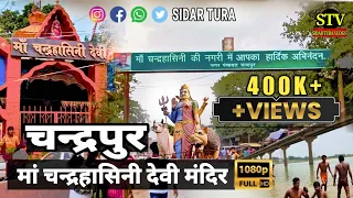 चंद्रपुर मां चंद्रहासिनी मंदिर || Chandrapur Maa chandrahasini Mandir || cg Vlogs Video | nathal Dai