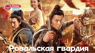 🎬Пять династий и десять королевств соревнуются за гегемонию,королевская гвардия сражается с убийцами