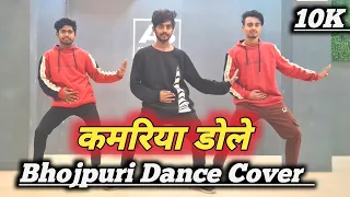 #dance | Kamariya gole gole raja ji song | कमरिया डोले | Nilkamal singh & Silpi Raj | Aman Bhatia
