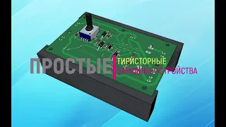 Схемы простых тиристорных зарядных устройств автомобильных аккумуляторов