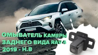 Омыватель камеры заднего вида Toyota Rav4 2019-2023 (3058)