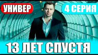 УНИВЕР 13 ЛЕТ СПУСТЯ 4 СЕРИЯ (2024) ПРЕМЬЕРА. Анонс дата выхода