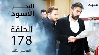 مسلسل البحر الأسود - الحلقة 178 | مدبلج | الموسم الثالث