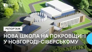 Архітектурний проєкт готовий: у Новгороді-Сіверському відбудовують зруйновану авіаударом школу