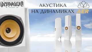 Акустическая система “Orpheus” от Demograf Audio Equipment на AER: Слияние искусства и технологий