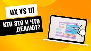 Кто такой UX / UI дизайнер - ЧЕМ ОН ЗАНИМАЕТСЯ НА РАБОТЕ И СКОЛЬКО ЗАРАБАТІВАЕТ?