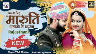 बन्ना छोड मारुति जहाजो मे चढणा | Tilok Chohan | औसिया होटल रा पकोड़ा गरम | New Rajasthani Song 2022