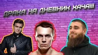 ДРАКА НА ДНЕВНИК ХАЧА! ТАРАСОВ, СОБОЛЕВ, ЛАЗУТИН!