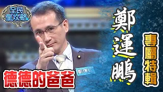 鄭運鵬專屬特輯！不做立委要來跟城哥搶主持棒？！【全民星攻略】