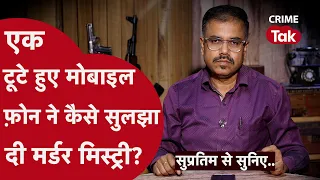 Crime Investigation की आंखें खोल देने वाली दो कहानियां| CRIME TAK