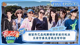 【ENG SUB】迪丽热巴在线解锁独家旅行玩法 王安宇秦岚省钱自有妙招 | 花儿与少年5·丝路季 Divas Hit The Road S5·Silk Road EP05 | MangoTV