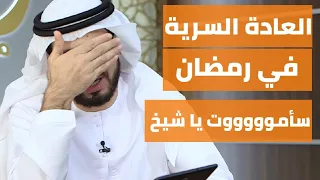 العادة السرية في رمضان، سأمووووووت يا شيخ || وقفات مع وسيم يوسف