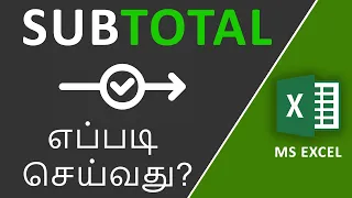 Subtotal in Excel in Tamil