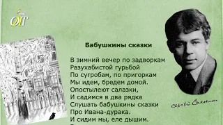 Сергей Есенин, "Бабушкины сказки". Читает Елена Фомина