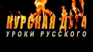 Tiser Курская дуга. Уроки русского