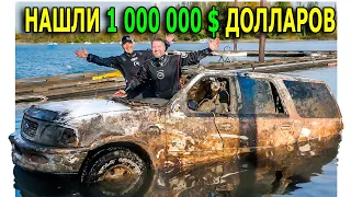 НАШЛИ: 1 МЛН ДОЛЛАРОВ, FORD EXPEDITION ПОД ВОДОЙ, ЗНАЧОК АГЕНТА ФБР, ВЕЛОСИПЕД, ЛАМПА АЛЛАДИНА