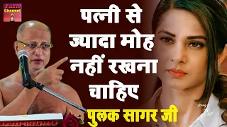 पत्नी से ज्यादा मोह नहीं रखना चाहिए | Hard Motivational Video | Muni Pulak Sagar ji Maharaaj