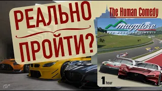 Как пройти САМУЮ сложную часовую гонку? The Human Comedy.  Тактика Autodrome Lago Maggiore. 1.42