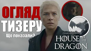 Дім Дракона 2 сезон ОГЛЯД ТИЗЕРУ | Гра Престолів